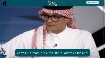 تعليق قوي من البكيري بعد فوز نواف بن سعد برئاسة نادي الهلال